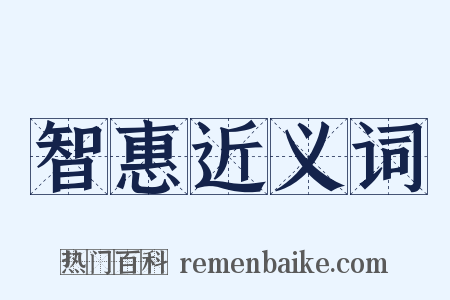 智惠近义词是什么意思的图片